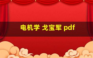 电机学 戈宝军 pdf